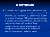 В оккупации. С каждым днём, прожитым в оккупации, для тысяч горожан и сельчан всё более реальной становилась медленная и мучительная смерть от голода. С января 1942 года город бомбили и обстреливали наши войска, рвались бомбы, снаряды и мины, гибли люди. Ржев превратился во фронтовой город, из котор