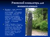 Ржевский концлагерь для военнопленных. Вспоминает узник концлагеря Г.Земсков: «…это ад, переполненный страданиями. Среди лагеря – виселица как страшилище: две петли качаются. Готовы принять нагрузку. В моё пребывание в лагере было военнопленных до 20 тысяч… Люди измученные, голодные. С открытыми ран