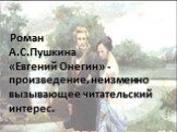 Роман А.С.Пушкина «Евгений Онегин» - произведение, неизменно вызывающее читательский интерес.