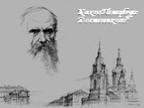 Каков Петербург Достоевского?