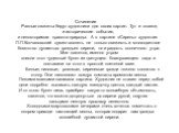 Сочинение Разные сюжеты берут художники для своих картин. Тут и сказки, и исторические события, и неповторимая красота природы. А в картине «Сирень» художник П.П.Кончаловский сумел воспеть не только свежесть и многоцветное богатство душистых гроздьев сирени, но и радость солнечного утра. Мне кажется