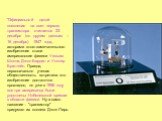 "Официальной датой появления на свет первого транзистора считается 23 декабря (по другим данным – 16 декабря) 1947 года, авторами этого замечательного изобретения стали американские физики Уильям Шокли, Джон Бардин и Уолтер Браттейн. Правда, первоначально ученая общественность встретила это изо