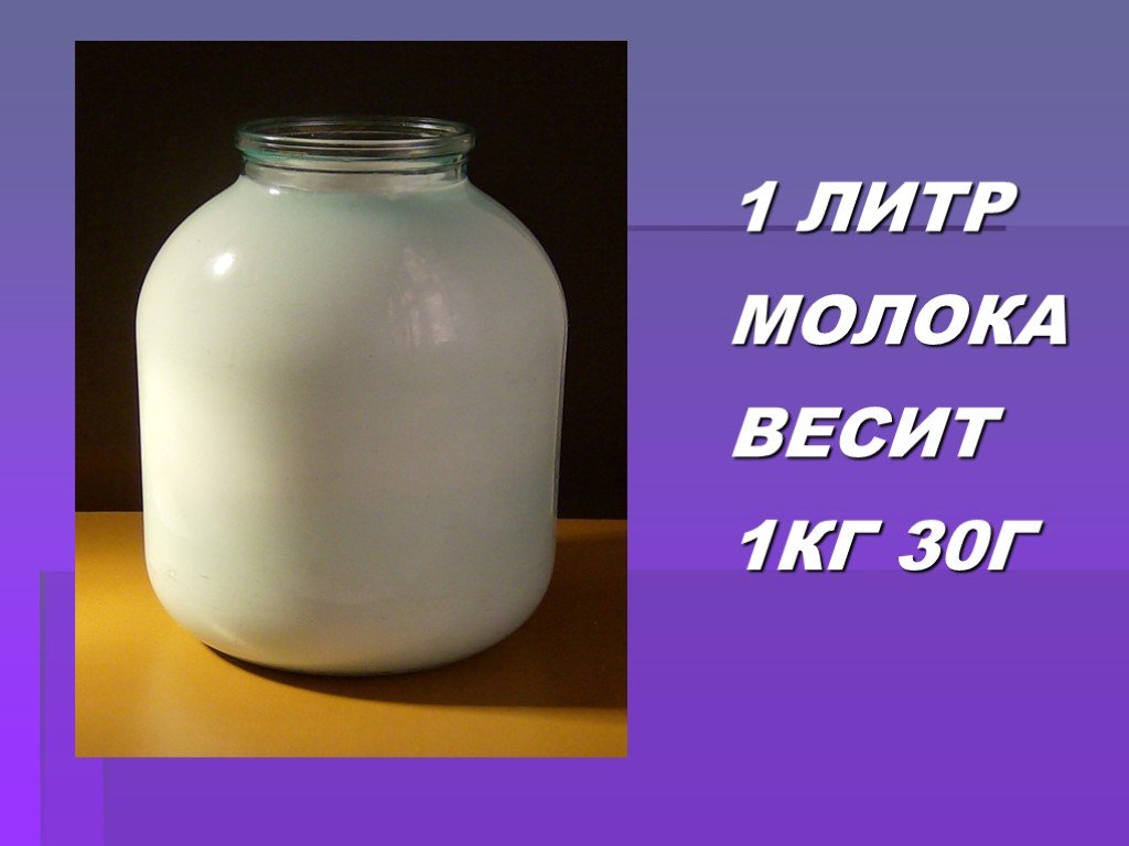 Литр воды равен килограмму. Литр молока. Молоко домашнее. 1 Литр молока. Литр молока весит.