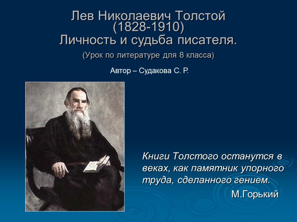Толстой как человек и как писатель. . Н. толстой ( 1828-1910. Лев Николаевич толстой 1828 1910. 1828-1910 Писатель толстой. Лев Николаевич толстой биография (1828 -1910).