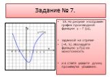 Задание № 7. 18. На рисунке изображен график производной функции y = f |(x), заданной на отрезке [−4; 5]. Исследуйте функцию y=f(x) на монотонность и в ответе укажите длину промежутка убывания.