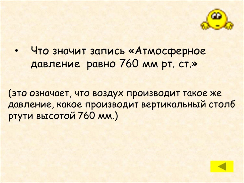 760 мм рт ст. Какое давление производит столб ртути высотой 760 мм. Какое давление вертикального столбика ртути высотой 760 мм. Какого давление вертикального столбика ртути высотой 760 мм. Что обозначает запись MG.