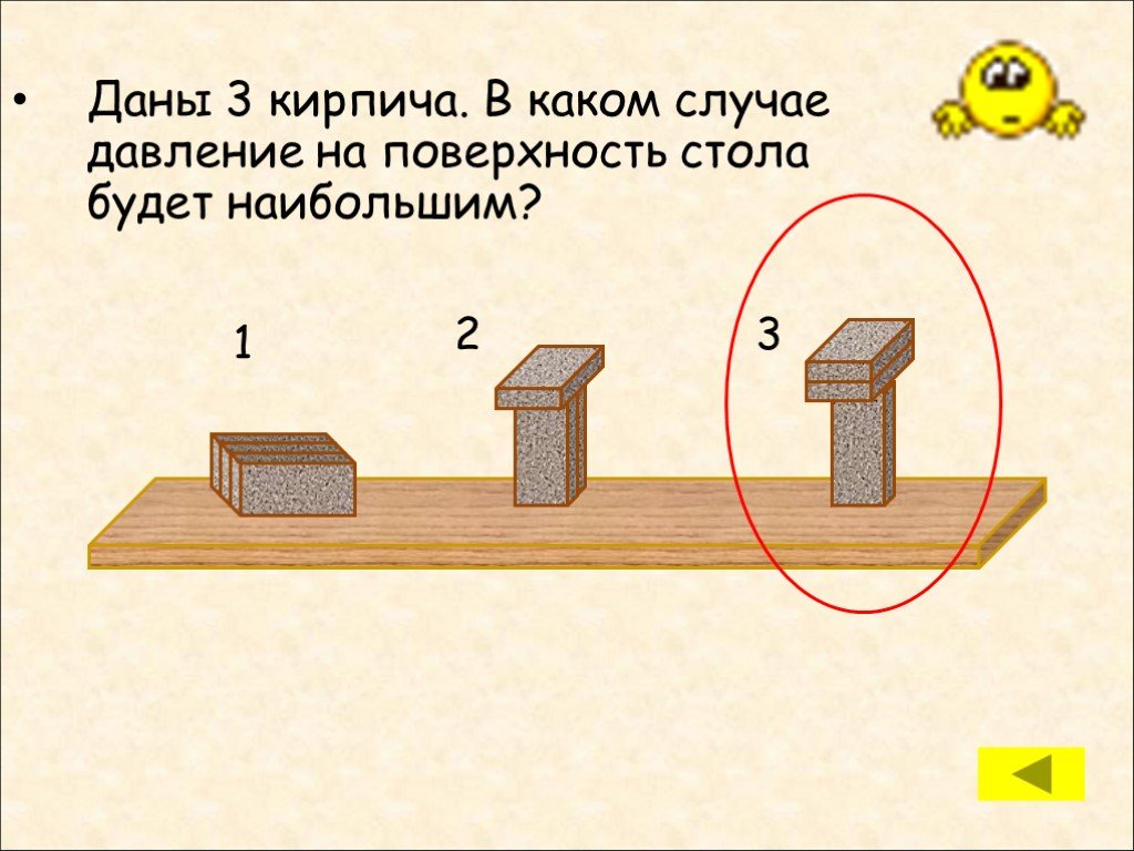 В каком случае давление. В каком случае давление будет наибольшим?. В каком случае давление будет больше. В каком случае давление на опору будет больше?. В каком случае давление на опору будет больше изображение.