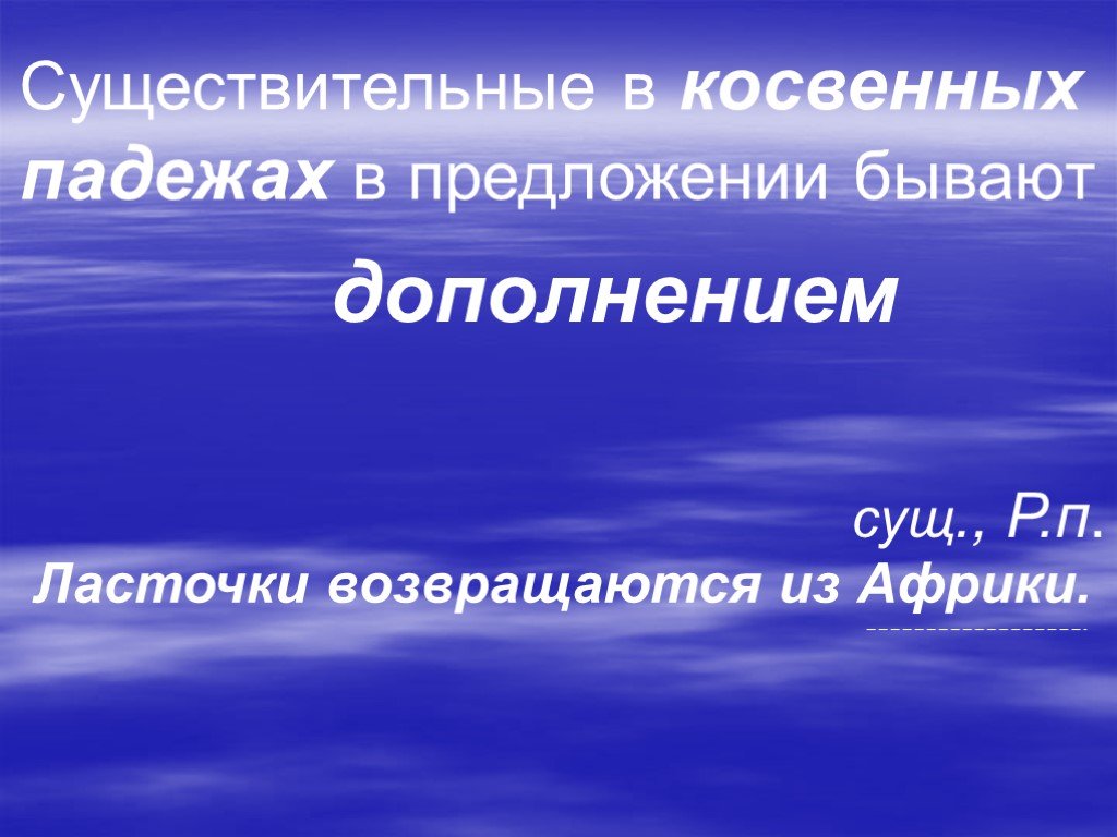 Косвенное существительное. Существительные в косвенных падежах. Косвенные падежи.