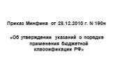 Приказ Минфина от 28.12.2010 г. N 190н «Об утверждении указаний о порядке применения бюджетной классификации РФ»