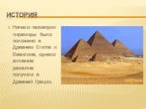 История. Начало геометрии пирамиды было положено в Древнем Египте и Вавилоне, однако активное развитие получило в Древней Греции.