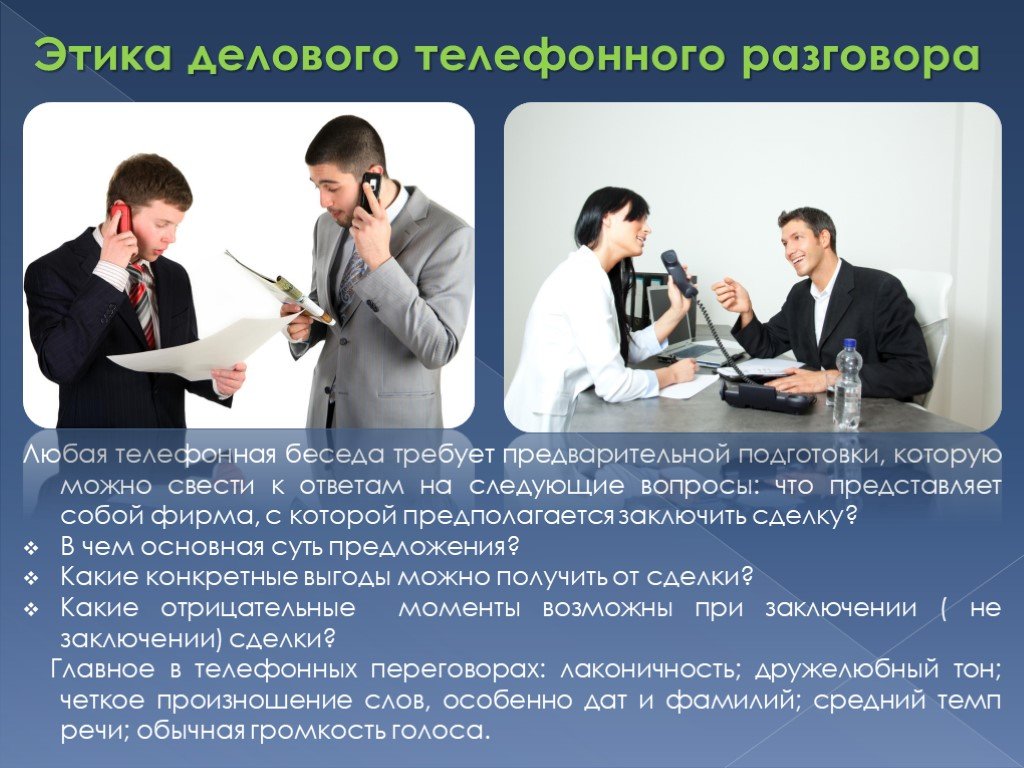 Нормы телефонных разговоров