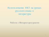 Использование ИКТ на уроках русского языка и литературы. Работа с Интернет-ресурсами