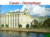 Санкт – Петербург. Петр I алтын Екатерина II 1769 г. ассигнация