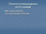 Список используемых источников. http://www.nasledie-rus.ru/podshivka/7506.php