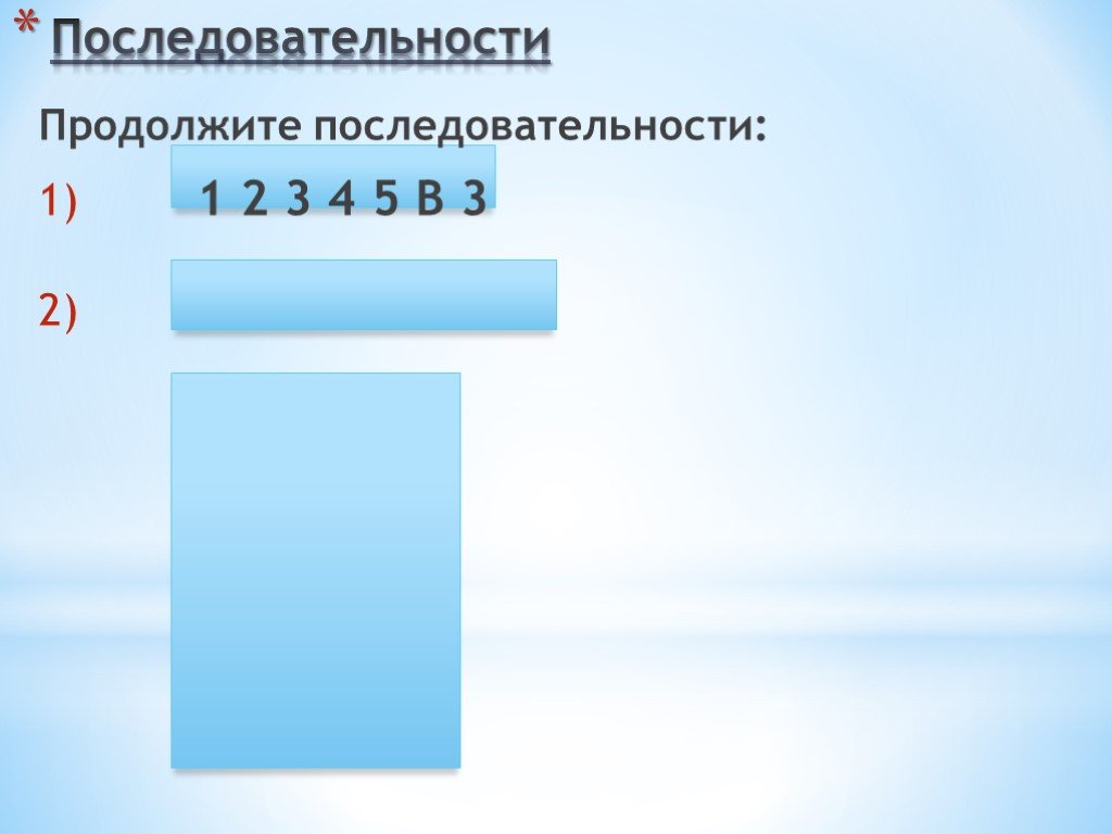 Продолжить последовательность 1. Продолжить последовательность. Продолжи последовательность 1 класс. Продолжи последовательность 3,2,3,3,2,3,3,3,2,3,3,3,. Продолжи последовательность 7 класс.