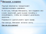 Мегамозг и кирпич. Подлые оккупанты продолжают терроризировать деревню. В этот раз, поймав Мегамозга, они подвели его к куче кирпичей, дали в руки линейку и потребовали, чтобы он измерил диагональ кирпича. Разрешили сделать всего один замер. Как всегда, Мегамозг остался жить. Как он это сделал?