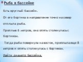 Рыба в бассейне. Есть круглый бассейн. От его бортика в направлении точно на север отплыла рыба. Проплыв 6 метров, она опять столкнулась с бортиком. Тогда рыба повернула на восток, проплыла еще 8 метров и опять столкнулась с бортиком. Найти диаметр бассейна.