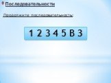 Последовательности. Продолжите последовательность: 1 2 3 4 5 В З