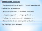 Необычная покупка. «Сколько просите за один?» — поинтересовался покупатель в магазине. «Двадцать рублей», — ответил продавец. «А за двенадцать?» — «Сорок рублей». — «Вообще-то, мне нужно сто двадцать». — «Пожалуйста. С вас шестьдесят рублей». Что покупал этот человек?