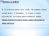 Кнопка в лифте. В 12-этажном доме есть лифт. На первом этаже живет всего 2 человека, от этажа к этажу количество жильцов увеличивается вдвое. Какая кнопка в лифте этого дома нажимается чаще других?