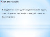 Зал для танцев. В квадратном зале для танцев поставьте вдоль стен 10 кресел так, чтобы у каждой стены их было поровну.