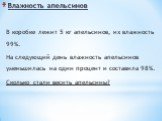 Влажность апельсинов. В коробке лежит 5 кг апельсинов, их влажность 99%. На следующий день влажность апельсинов уменьшилась на один процент и составила 98%. Сколько стали весить апельсины?