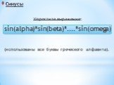 Синусы. Упростите выражение: sin(alpha)*sin(beta)*....*sin(omega) (использованы все буквы греческого алфавита).