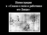 Иллюстрации к «Сказке о попе и работнике его Балде»