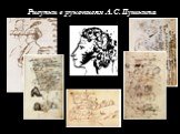 Рисунки в рукописях А.С. Пушкина