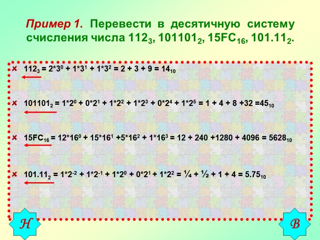 1 2 десятичное число. Перевести число в десятичную систему счисления. Перевести числа в десятичную систему счисления с1в. 1 Перевести в десятичную. 101 Перевести в десятичную систему счисления.