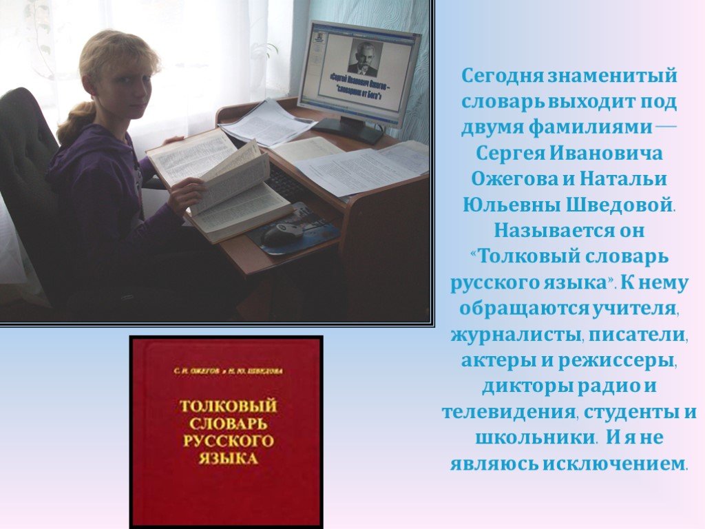 Толковый словарь шведовой. Шведова лингвист. Наталья Юльевна Шведова. Наталии Юльевны Шведовой и Ожегов. Ожегова фамилия.