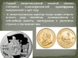 Первой инвестиционной монетой обычно считается южноафриканский крюгерранд, выпущенный в 1967 году. К инвестиционным монетам также можно отнести всякого рода памятные, коллекционные и юбилейные монеты, эмитируемые в различных странах в последние годы.