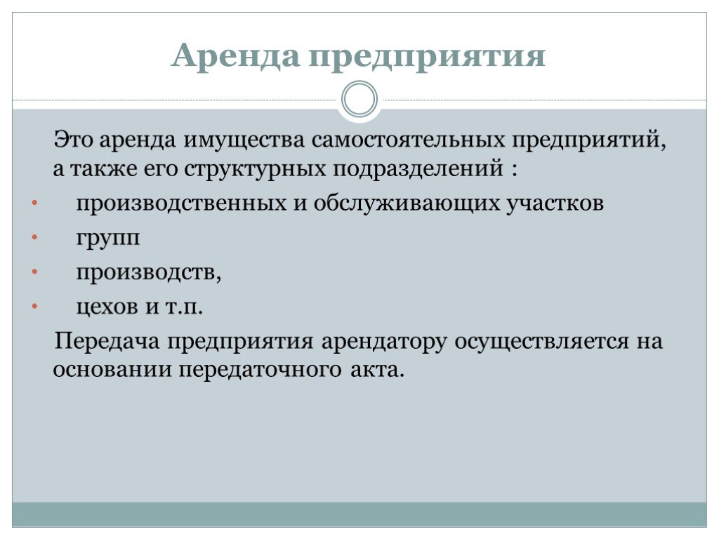 Аренда является. Аренда предприятия. Арендное предприятие это. Особенности аренды предприятий. Договор аренды предприятия.