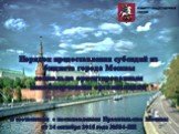 Порядок предоставления субсидий из бюджета города Москвы социально ориентированным некоммерческим организациям В соответствии с постановлением Правительства Москвы от 14 сентября 2015 года №584-ПП