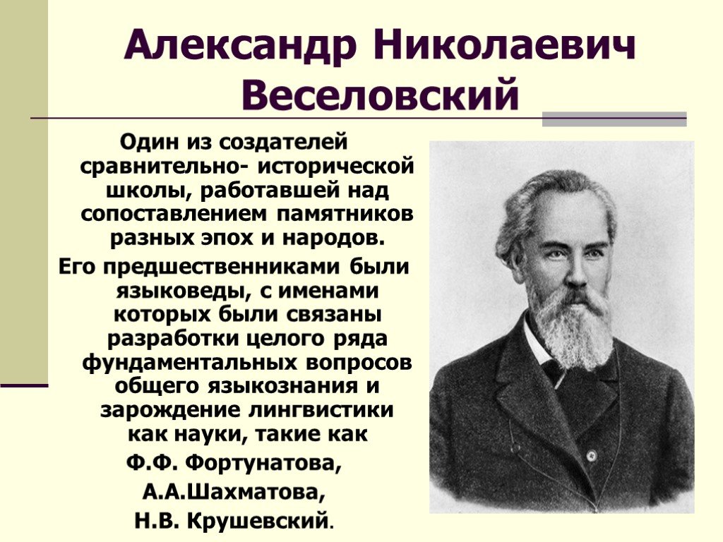 Историческая поэтика. Сравнительно-историческая школа а.н Веселовский. Основатели исторической школы. Сравнительно-историческая школа. Веселовский историческая поэтика.