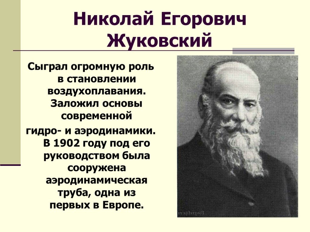 Картинки жуковский н е