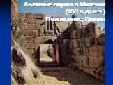 Львиные ворота в Микенах (XVI в до н.э.) Пелопоннес, Греция
