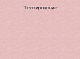 Тестирование