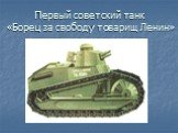 Первый советский танк «Борец за свободу товарищ Ленин»
