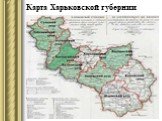 Карта Харьковской губернии