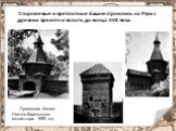 Сторожевые и крепостные башни строились на Руси с древних времён и вплоть до конца XVII века. Проездная башня Николо-Карельского монастыря. 1692 год