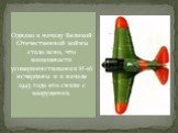 Однако к началу Великой Отечественной войны стало ясно, что возможности усовершенствования И-16 исчерпаны и в начале 1943 года его сняли с вооружения.