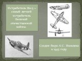 Истребитель Як-3 –самый легкий истребитель Великой отечественной войны. Создан бюро А.С. Яковлева в 1943 году.