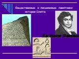 Вещественные и письменные памятники истории Египта. Жан Франсуа Шампольон