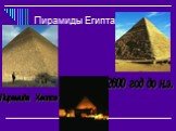 Пирамиды Египта Пирамида Хеопса 2600 год до н.э.