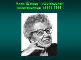 Анни Шмидт –голландская писательница (1911-1995)