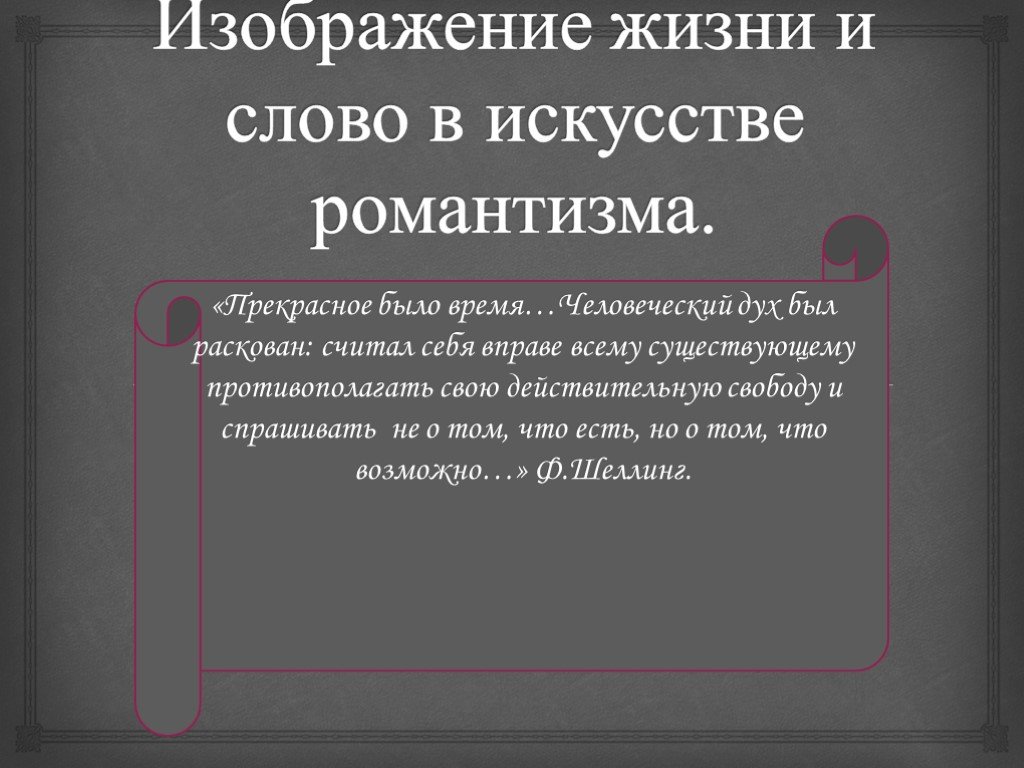 Изображение жизни и слово в искусстве романтизма