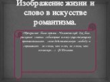 Изображение жизни и слово в искусстве романтизма. «Прекрасное было время…Человеческий дух был раскован: считал себя вправе всему существующему противополагать свою действительную свободу и спрашивать не о том, что есть, но о том, что возможно…» Ф.Шеллинг.