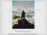 Каспар Фридрих Странник над туманным морем