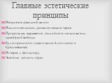 Главные эстетические принципы. Неприятие реальной жизни Исключительность романтического героя Природа как выражение стихийного начала жизни, праобраз Свободы Культ прошлого: идеализация Античности и Средневековья Интерес к фольклору Экзотика дальних стран